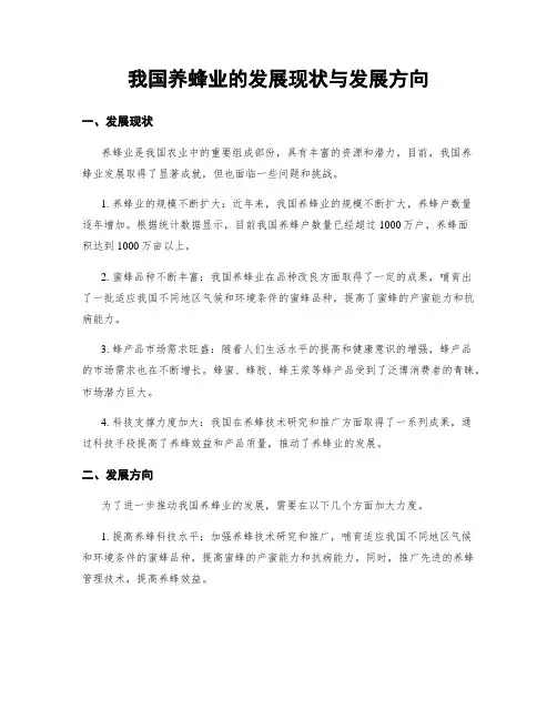 我国养蜂业的发展现状与发展方向