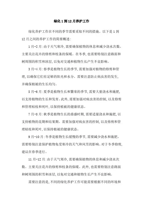 绿化1到12月养护工作