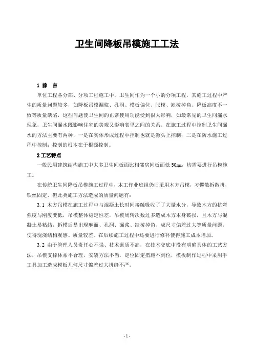 卫生间降板吊模施工工法