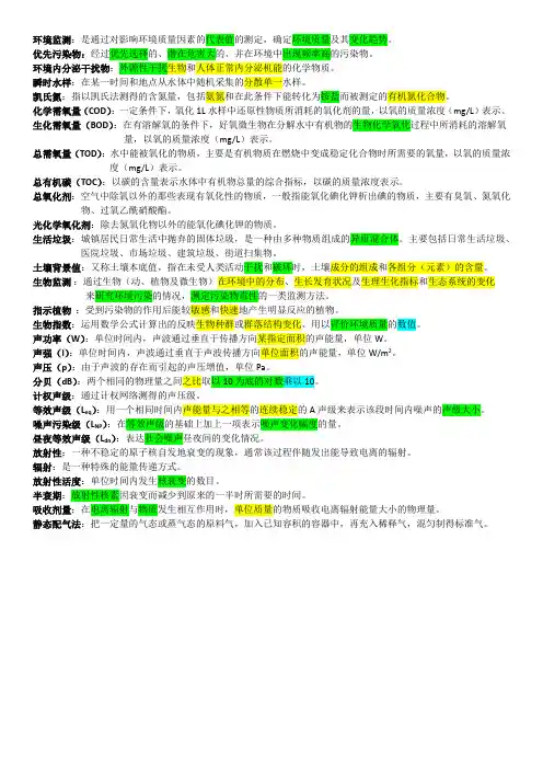 环境监测名词解释