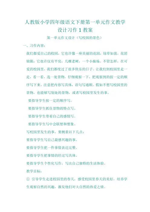人教版小学四年级语文下册第一单元作文教学设计习作1教案