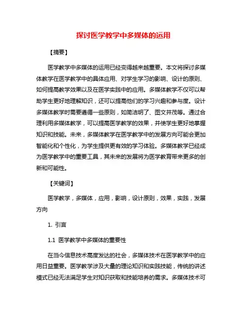 探讨医学教学中多媒体的运用