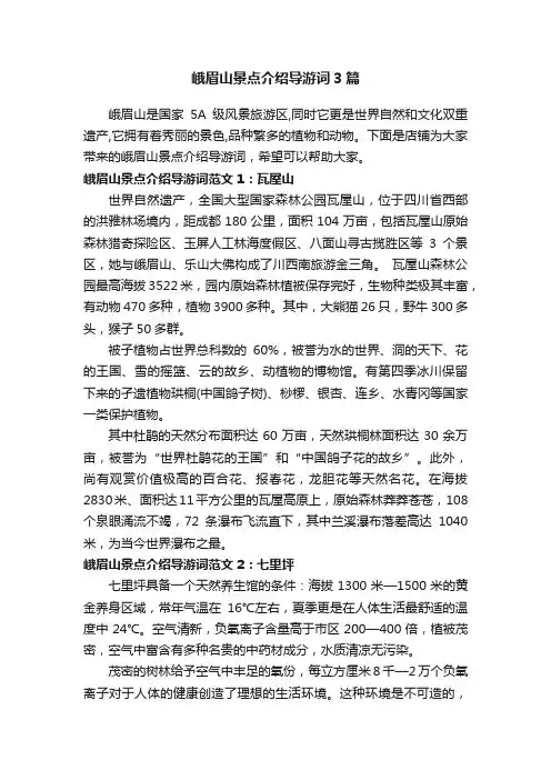 峨眉山景点介绍导游词3篇