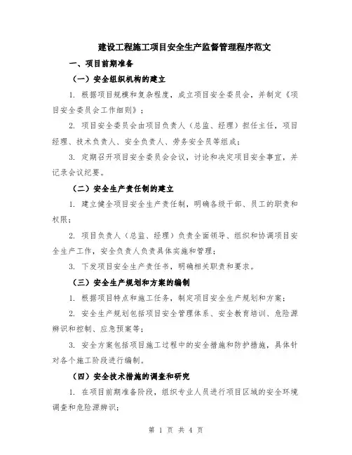 建设工程施工项目安全生产监督管理程序范文