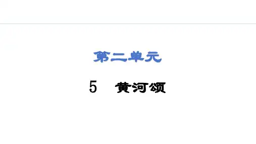 《黄河颂》ppt课件
