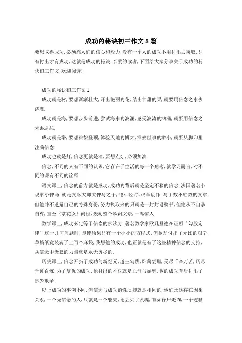 成功的秘诀初三作文5篇