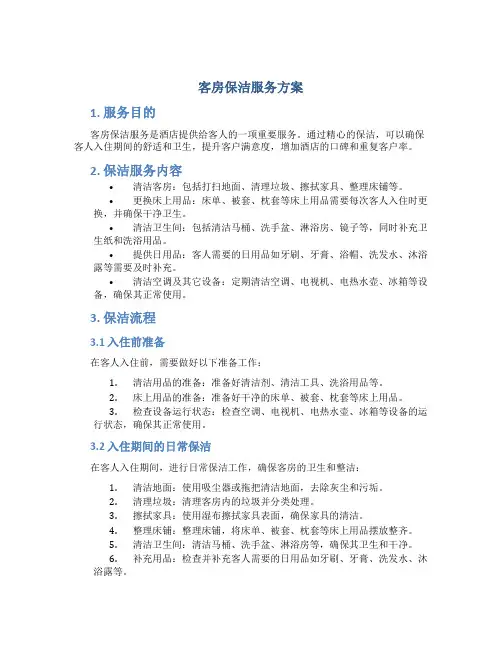 客房保洁服务方案