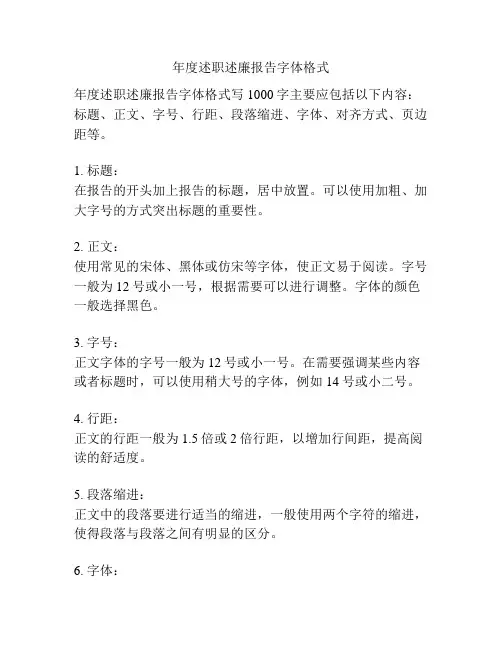 年度述职述廉报告字体格式