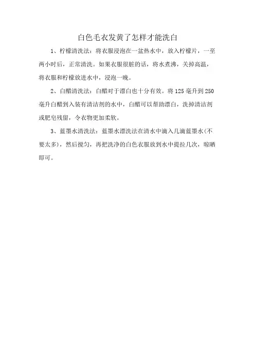 白色毛衣发黄了怎样才能洗白