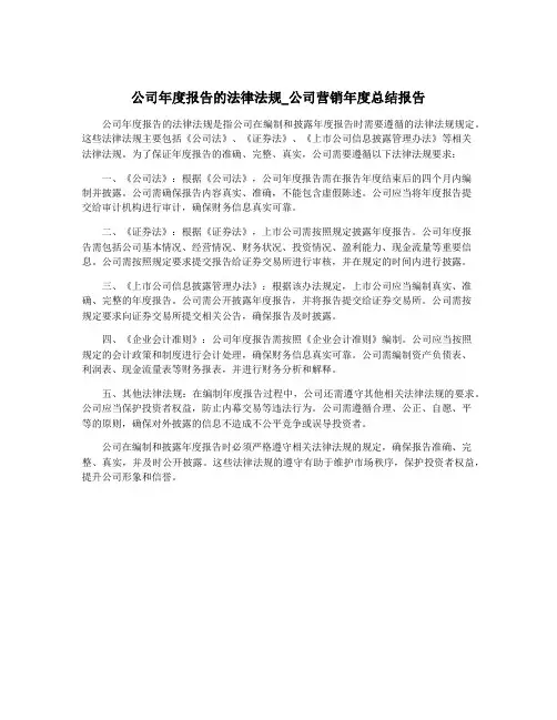 公司年度报告的法律法规_公司营销年度总结报告