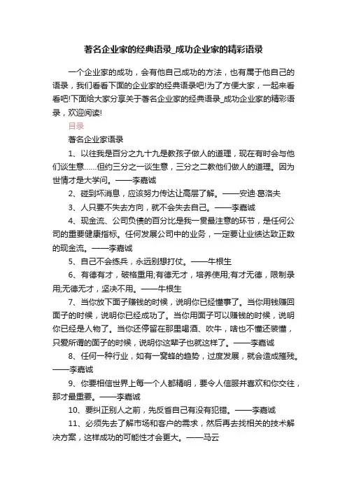 著名企业家的经典语录_成功企业家的精彩语录