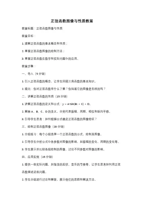 正弦函数图像与性质教案