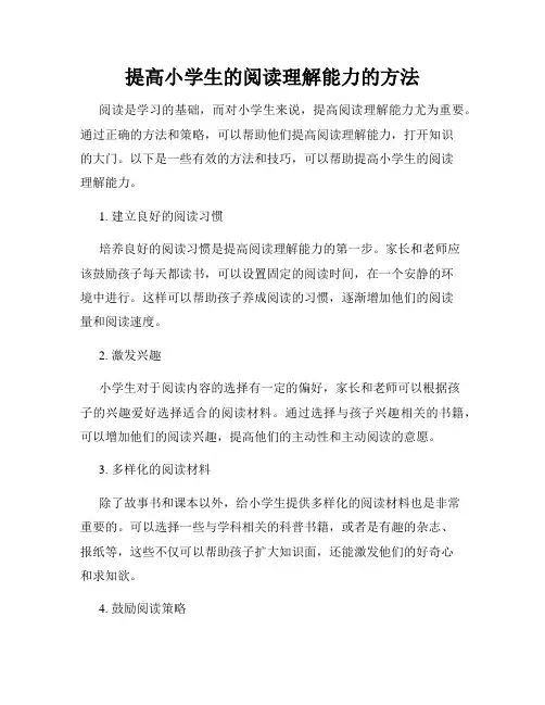提高小学生的阅读理解能力的方法
