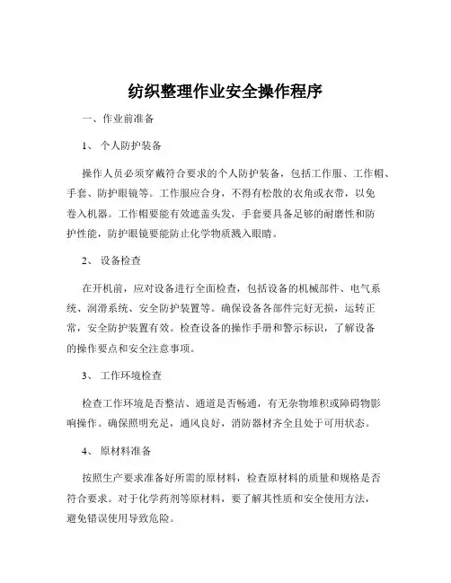 纺织整理作业安全操作程序