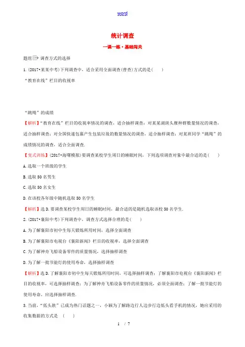 七年级数学下册 10.1 统计调查一课一练 基础闯关(含解析)(新版)新人教版-(新版)新人教版初中