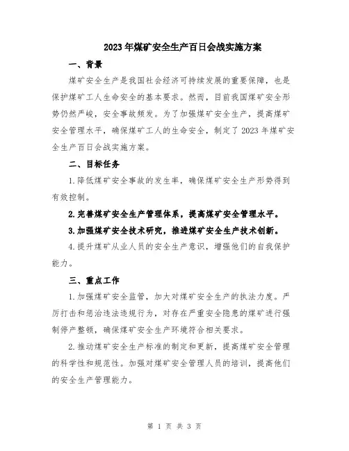 2023年煤矿安全生产百日会战实施方案