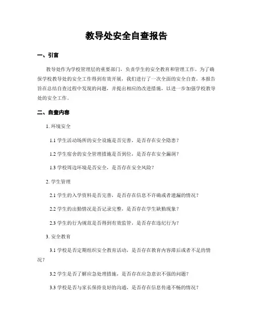 教导处安全自查报告