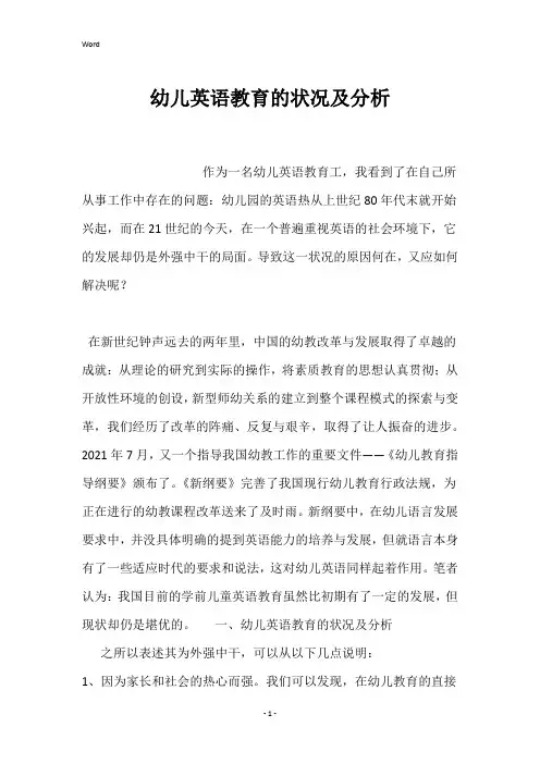 幼儿英语教育的状况及分析