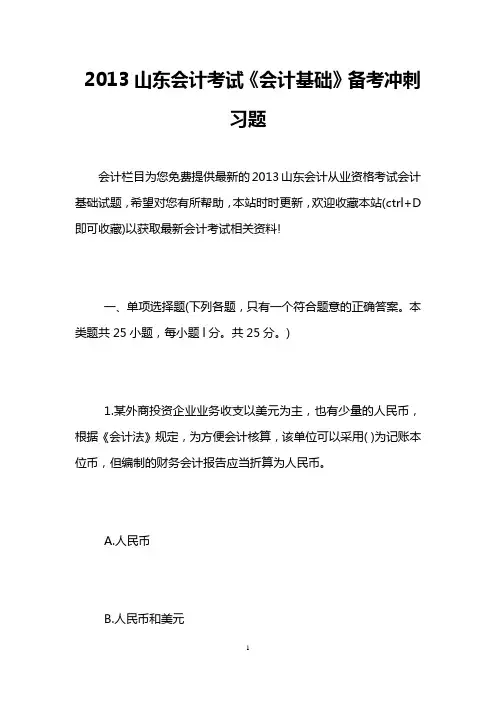 2013山东会计考试《会计基础》备考冲刺习题