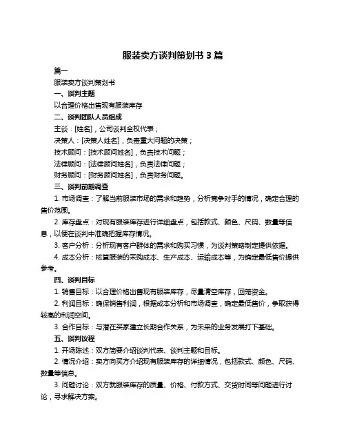 服装卖方谈判策划书3篇