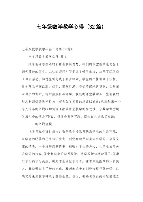 七年级数学教学心得(32篇)