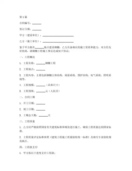 钢棚工程施工合同(3篇)