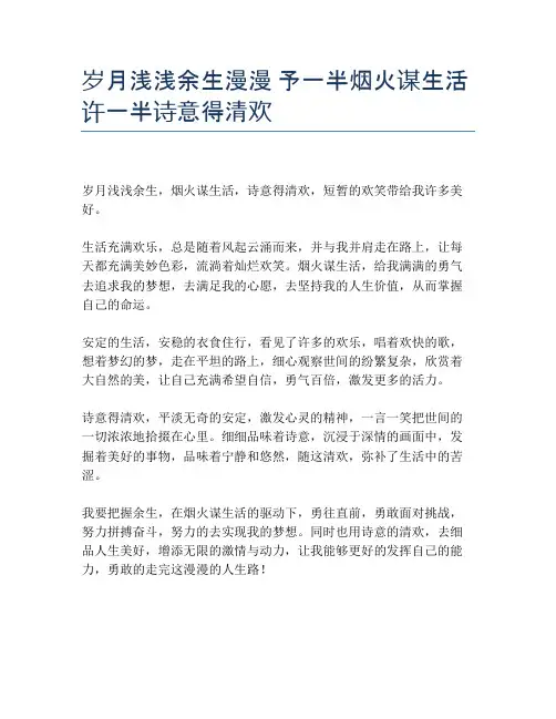 岁月浅浅余生漫漫 予一半烟火谋生活 许一半诗意得清欢
