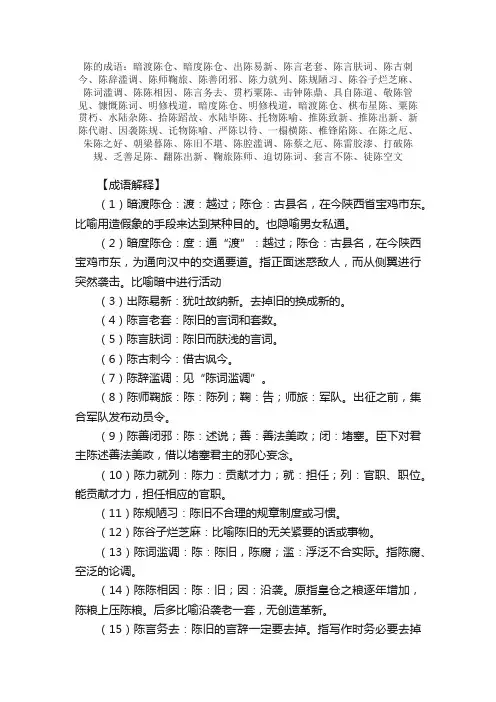 【陈的成语】_带陈字的成语_关于陈的成语
