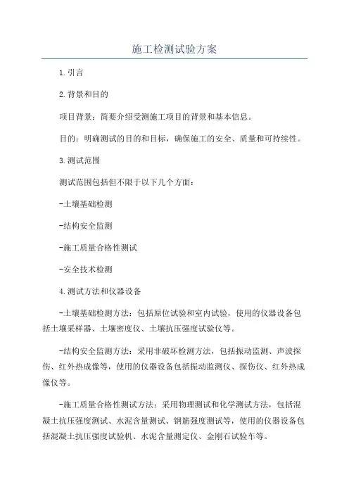 施工检测试验方案