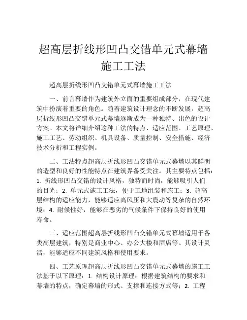 超高层折线形凹凸交错单元式幕墙施工工法(2)