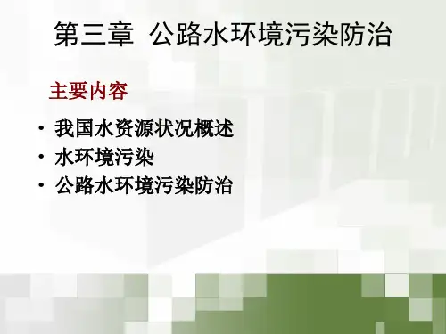 公路环境规划教学PPT公路水环境污染防治