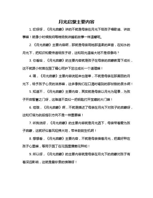 月光启蒙主要内容