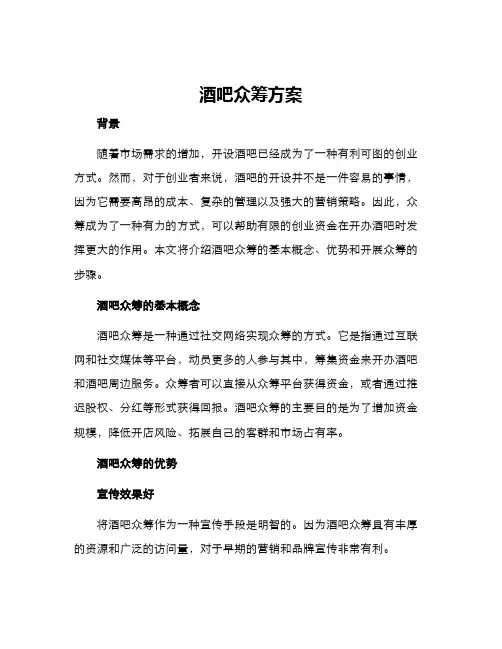 酒吧众筹方案