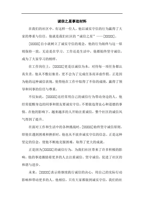 诚信之星事迹材料500字