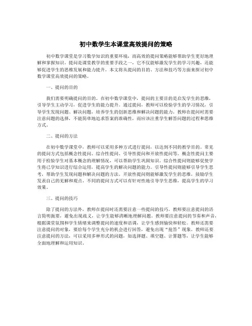 初中数学生本课堂高效提问的策略