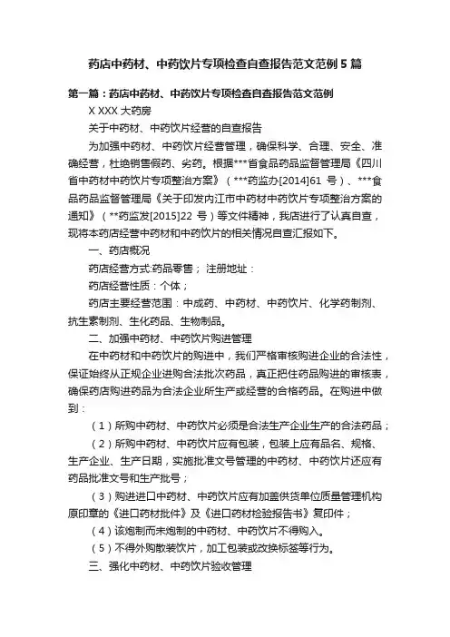 药店中药材、中药饮片专项检查自查报告范文范例5篇