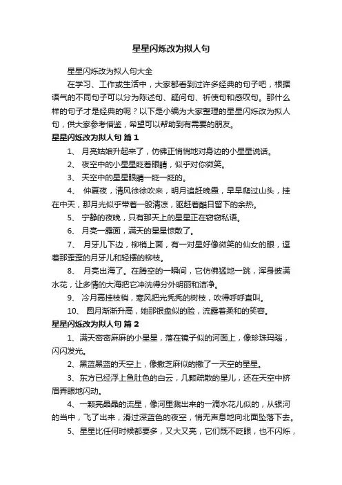星星闪烁改为拟人句大全
