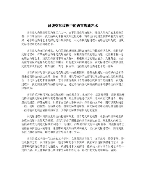 浅谈交际过程中的语言沟通艺术