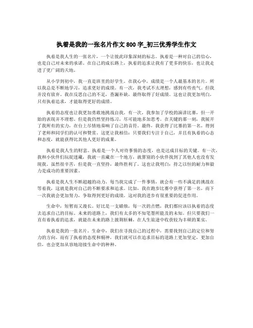 执着是我的一张名片作文800字_初三优秀学生作文