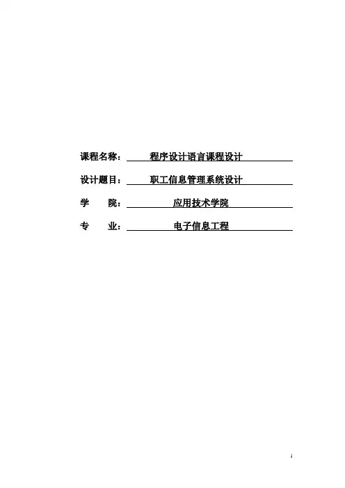 C语言课程设计---职工管理系统设计报告