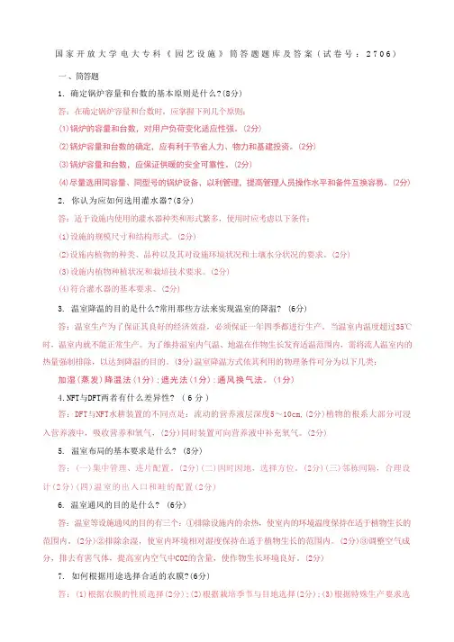 国家开放大学电大专科《园艺设施》期末试题、筒答题题库及答案(试卷号2706)