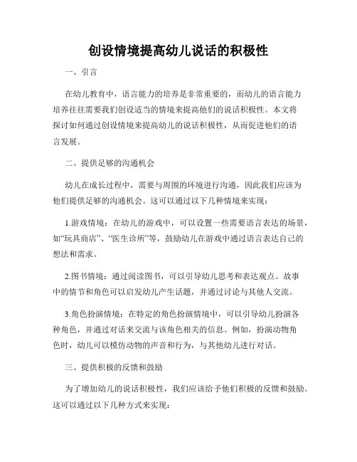 创设情境提高幼儿说话的积极性