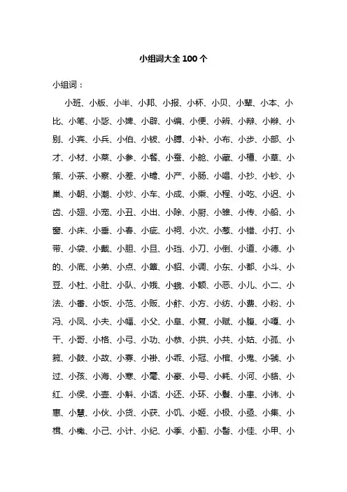 小组词大全100个