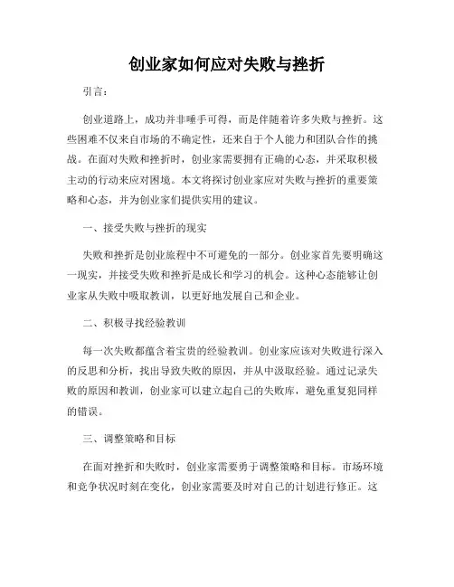 创业家如何应对失败与挫折