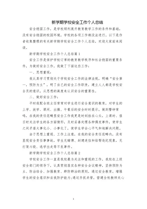 新学期学校安全工作个人总结