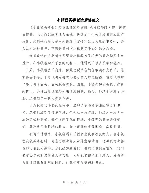小狐狸买手套读后感范文