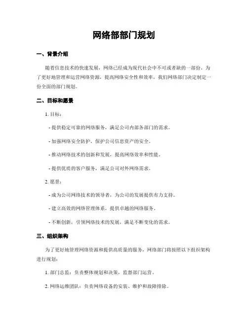 网络部部门规划