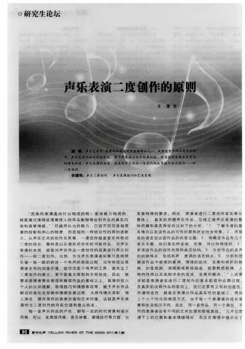 声乐表演二度创作的原则