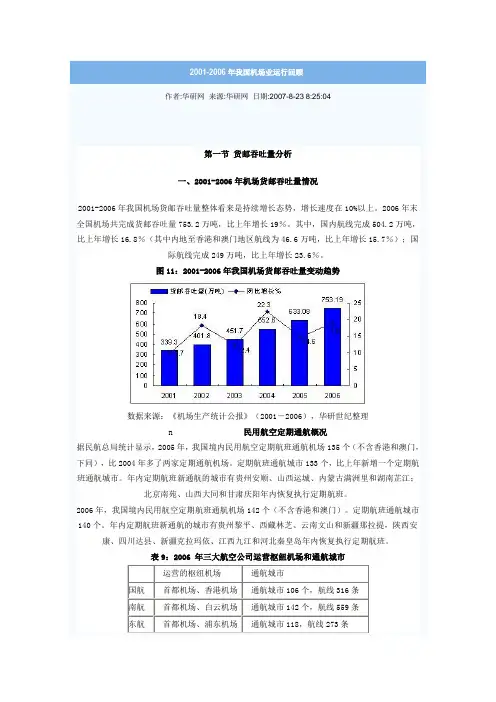 2001-2006年我国机场业运行回顾