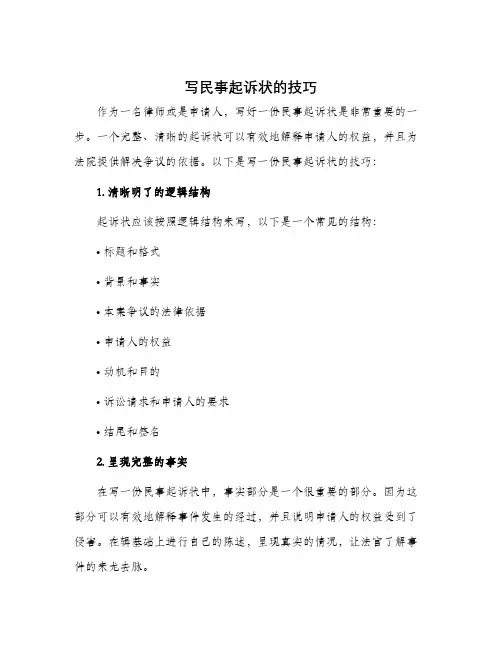 写民事起诉状的技巧